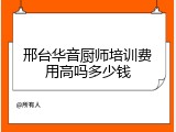 邢台华音厨师培训费用高吗多少钱