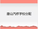 唐山汽修学校分配