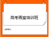 高考画室培训班
