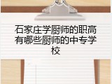 石家庄学厨师的职高有哪些厨师的中专学校