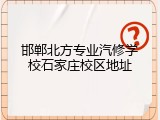 邯郸北方专业汽修学校石家庄校区地址