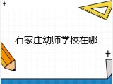 石家庄幼师学校在哪