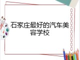 石家庄最好的汽车美容学校