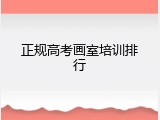 正规高考画室培训排行