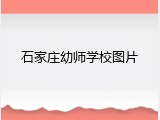石家庄幼师学校图片