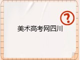 美术高考网四川