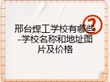 邢台焊工学校有哪些-学校名称和地址图片及价格