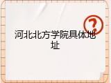 河北北方学院具体地址