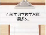 石家庄到学校学汽修要多久