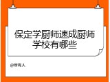 保定学厨师速成厨师学校有哪些