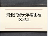 河北汽修大学唐山校区地址