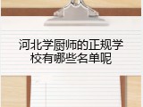 河北学厨师的正规学校有哪些名单呢