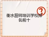 衡水厨师培训学校排名前十