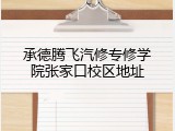 承德腾飞汽修专修学院张家口校区地址