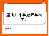 唐山开平学厨师学校电话