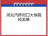 河北汽修对口大专院校名单