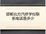 邯郸北方汽修学校联系电话是多少
