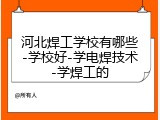 河北焊工学校有哪些-学校好-学电焊技术-学焊工的