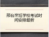 邢台烹饪学校考试时间安排最新