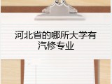 河北省的哪所大学有汽修专业