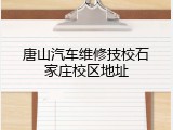 唐山汽车维修技校石家庄校区地址