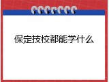 保定技校都能学什么