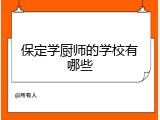 保定学厨师的学校有哪些