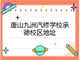 唐山九洲汽修学校承德校区地址