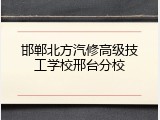 邯郸北方汽修高级技工学校邢台分校