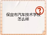 保定市汽车技术学校怎么样