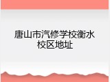 唐山市汽修学校衡水校区地址
