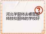 河北学厨师去哪里厨师技校厨师的学校好