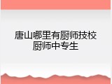 唐山哪里有厨师技校厨师中专生