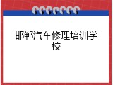 邯郸汽车修理培训学校