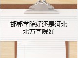 邯郸学院好还是河北北方学院好