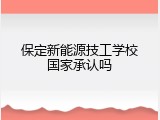 保定新能源技工学校国家承认吗
