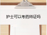 护士可以考药师证吗