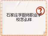 石家庄学厨师职业学校怎么样