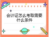 会计证怎么考取需要什么条件