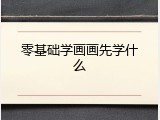 零基础学画画先学什么