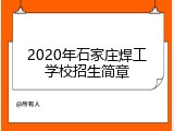 2020年石家庄焊工学校招生简章