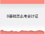 0基础怎么考会计证