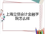 上海立信会计金融学院怎么样