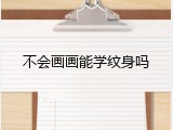 不会画画能学纹身吗