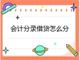 会计分录借贷怎么分