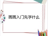 画画入门先学什么