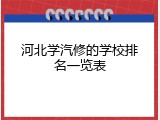 河北学汽修的学校排名一览表