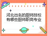 河北出名的厨师技校有哪些厨师职高专业