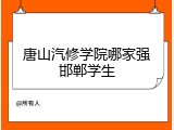 唐山汽修学院哪家强邯郸学生