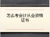 怎么考会计从业资格证书